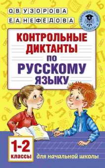 Книга Контрольные диктанты по русс.яз. 1- 2кл. Узорова О.В.,Нефедова Е.А., б-2430, Баград.рф